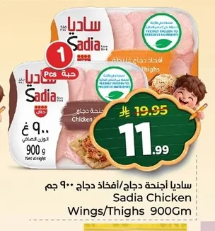 ساديا أجنحة دجاج/ أفخاذ دجاج