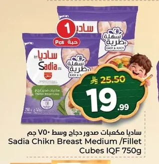 ساديا مكعبات صدور دجاج وسط / فيليه