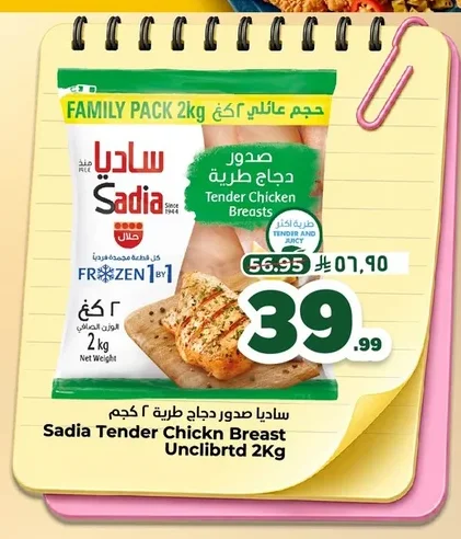 ساديا صدور دجاج طرية