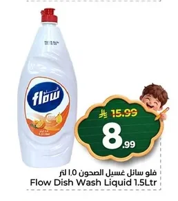 فلو سائل غسيل الصحون