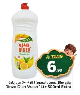 رينزو سائل غسيل الصحون