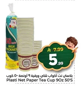 بلاستي نت أكواب شاي ورقية