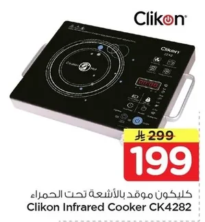 كليكون موقد بالأشعة تحت الحمراء