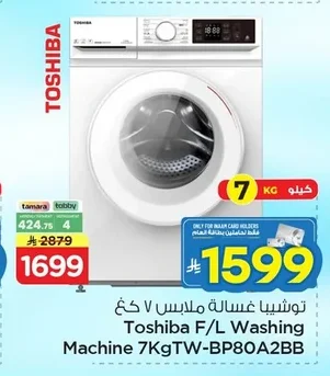 توشيبا غسالة ملابس ٧ كغ