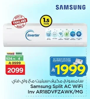 سامسونج مكيف سبليت مع واي فاي