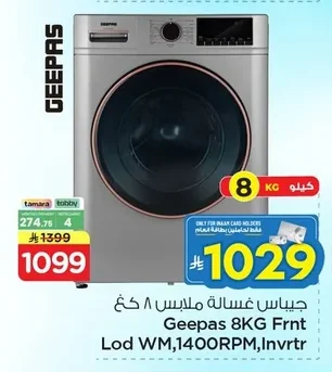 جيباس غسالة ملابس ٨ كغ