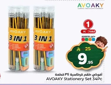أفواكي طقم قرطاسية