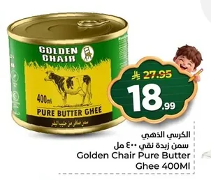 الكرسي الذهبي سمن زبدة نقي