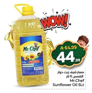 مستر شيف زيت دوار الشمس