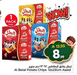 البطل رقائق البطاطس