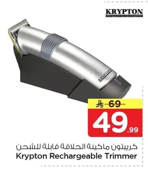 كريبتون ماكينة الحلاقة قابلة للشحن