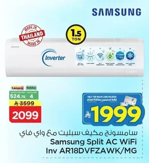 سامسونج مكيف سبليت مع واي فاي