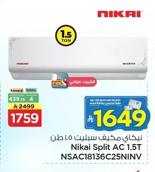 نيكاى مكيف سبليت ١.٥ طن