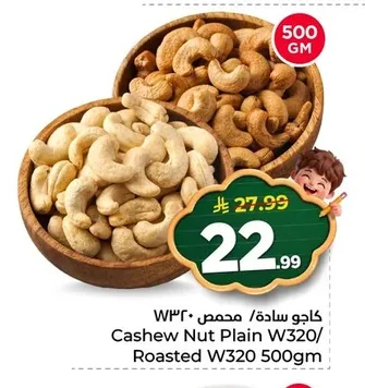 كاجو سادة/ محمص W320