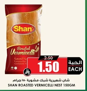 شعيرية شب مشوية