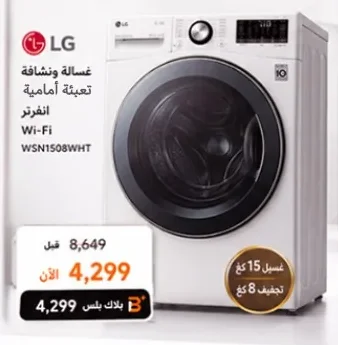 غسالة ونشافة