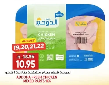 الدوجة قطع دجاج مشكلة طازجة
