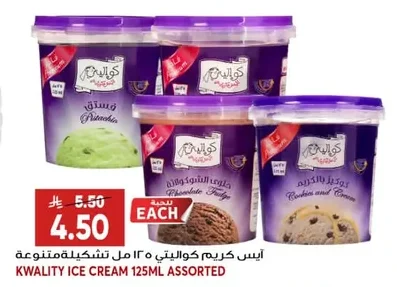 آيس كريم كواليتي ١٢٥ مل تشكيلة متنوعة