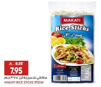 ماكاتي شعيرية ارز