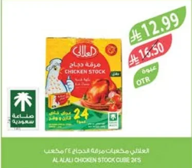 العلالي مكعبات مرقة الدجاج