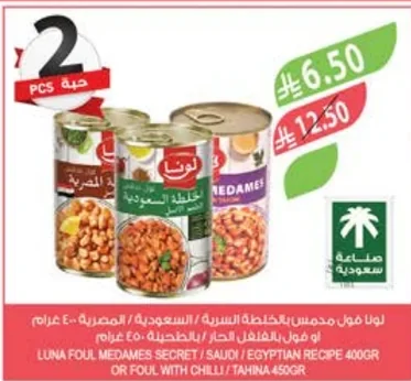 لونا فول مدمس بالخلطة السرية / السعودية / المصرية