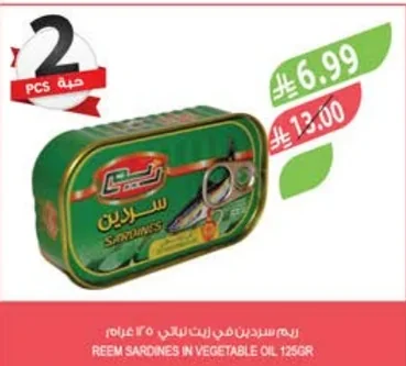 ريم سردين في زيت نباتي ١٢٥ جرام