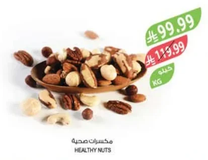 مكسرات صحية