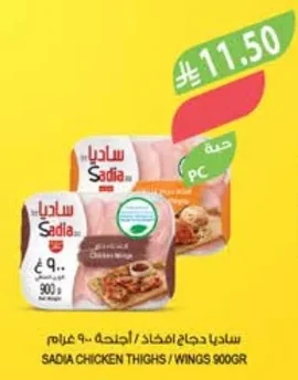 ساديا دجاج افخاذ / أجنحة