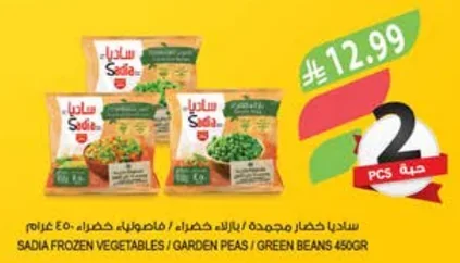 ساديا خضار مجمدة / بازلاء خضراء / فاصولياء خضراء