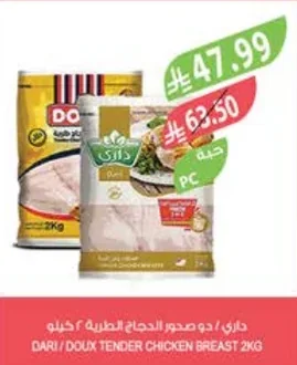 داري / دو صدور الدجاج الطرية ٢ كيلو
