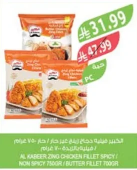 Al Kabeer Zing Chicken Fillet Non-Spicy / Spicy 750g / Butter Fillet 700g