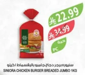 SINIORA CHICKEN BURGER BREADED JUMBO 1KG