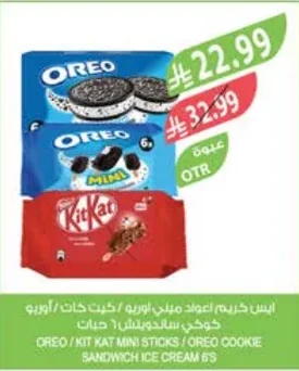 ايس كريم اعواد ميني اوريو / كيت كات / اوريو