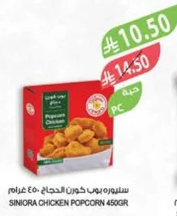 سنيوره بوب كورن الدجاج ٤٥٠ جرام