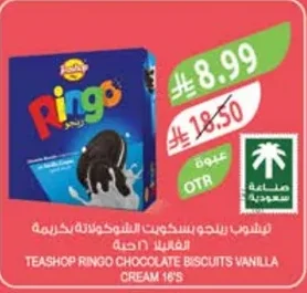 تيشوب رينجو بسكويت الشوكولاتة بكريمة