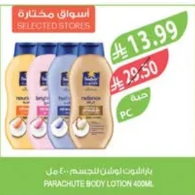 باراشوت لوشن للجسم