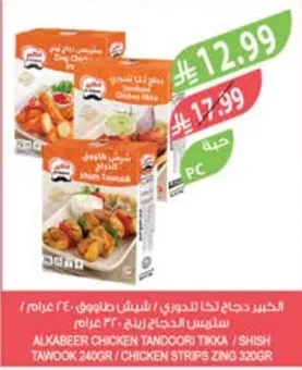 الكبير دجاج تندوري تيكا / شيش طاووق ٢٤٠ جرام / ستربس الدجاج زينج ٣٢٠ جرام