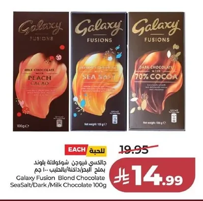 جالكسي فيوجن شوكولاتة
