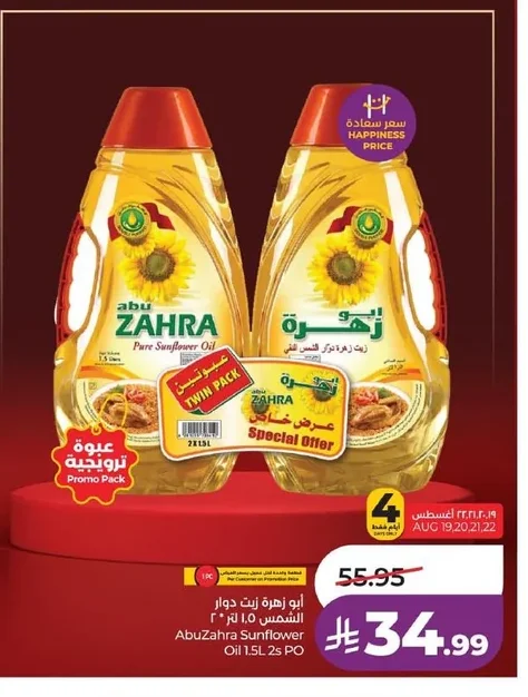 أبو زهرة زيت دوار الشمس