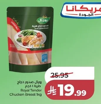رويال صدور دجاج طرية