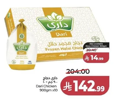 داري دجاج مجمد حلال