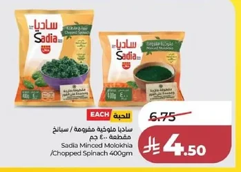 ساديا ملوخية مفرومة / سبانخ مقطعة ٤٠٠ جم