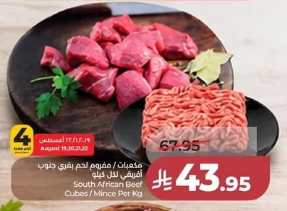 مكعبات / مفروم لحم بقري افريقي