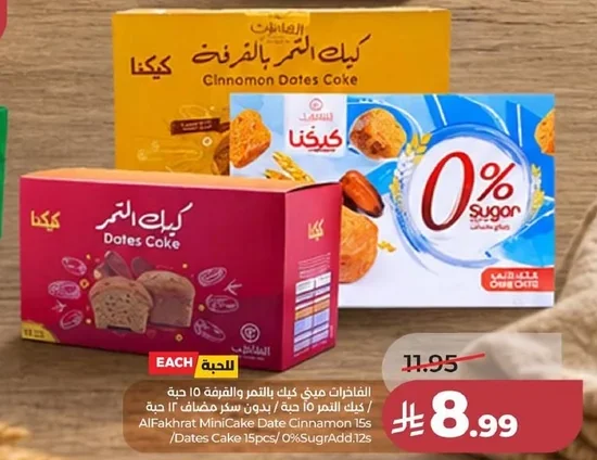 الفخرات ميني كيك بالتمر والقرفة ١٥ حبة / كيك التمر ١٥ حبة / بدون سكر مضاف ١٢ حبة