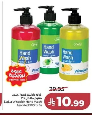 لو لو وايز بيك غسول يدين