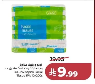 لو لو وايز بيك مناديل وجه