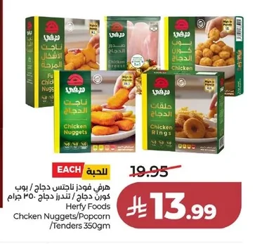 هرفي فودز ناجتس دجاج / بوب كورن دجاج / تندر دجاج
