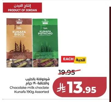 شوكولاتة بالحليب والكنافة