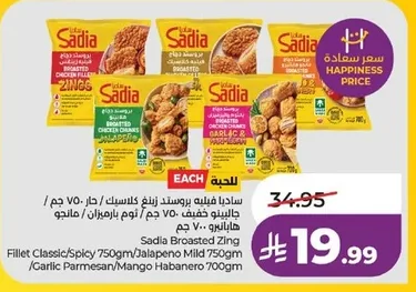 ساديا فيليه بروستد زينج كلاسيك / حار ٧٥٠ جم / جالبينو خفيف ٧٥٠ جم / ثوم بارميزان / مانجو هابانيرو ٧٠٠ جم