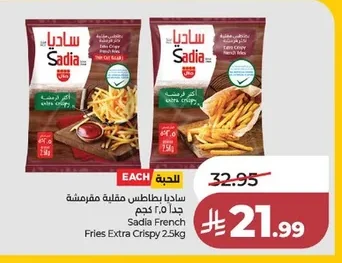 ساديا بطاطس مقلية مقرمشة جدا ٢.٥ كجم